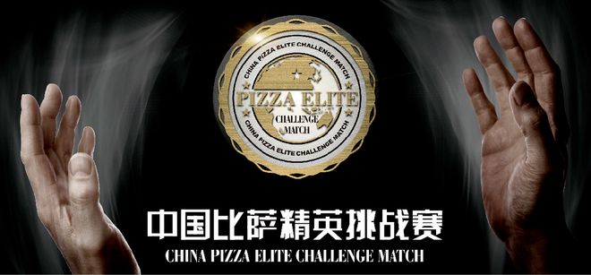 英挑战赛全面启动！诚招赞助合作伙伴！凯时尊龙最新网站2025中国比萨精(图5)
