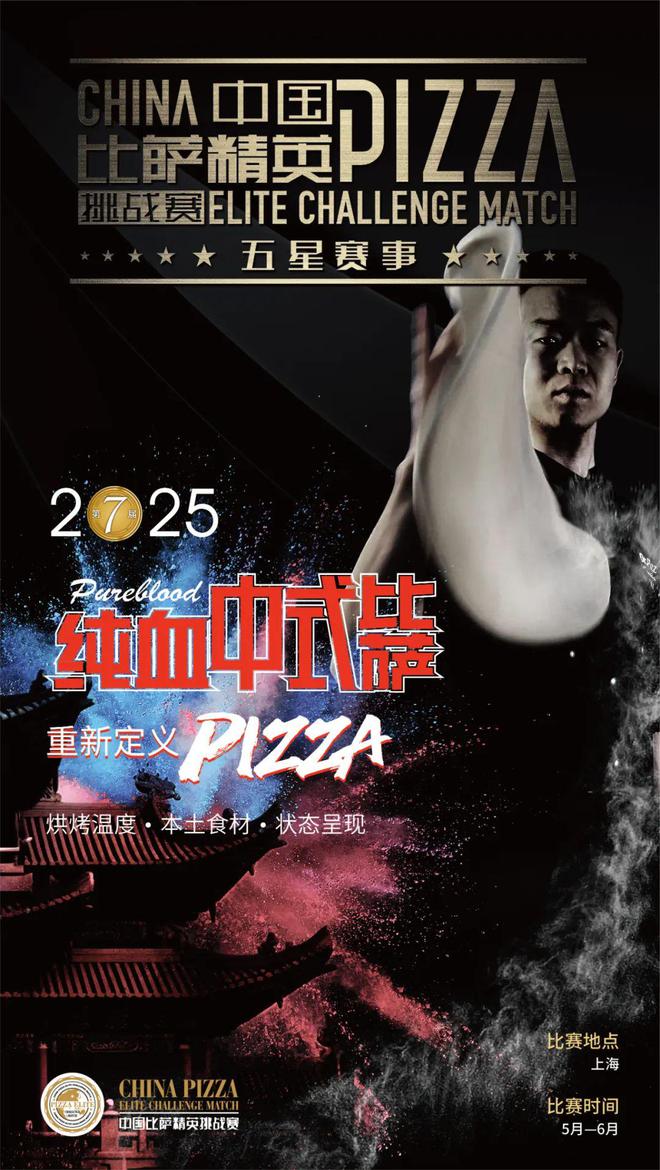 英挑战赛全面启动！诚招赞助合作伙伴！凯时尊龙最新网站2025中国比萨精(图12)